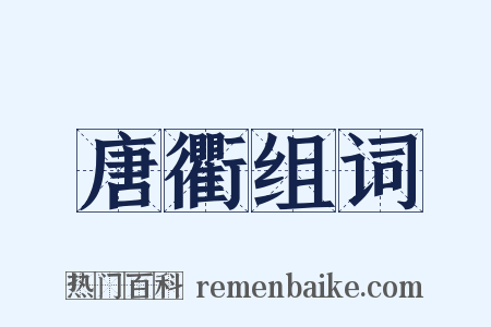 唐衢组词是什么意思的图片